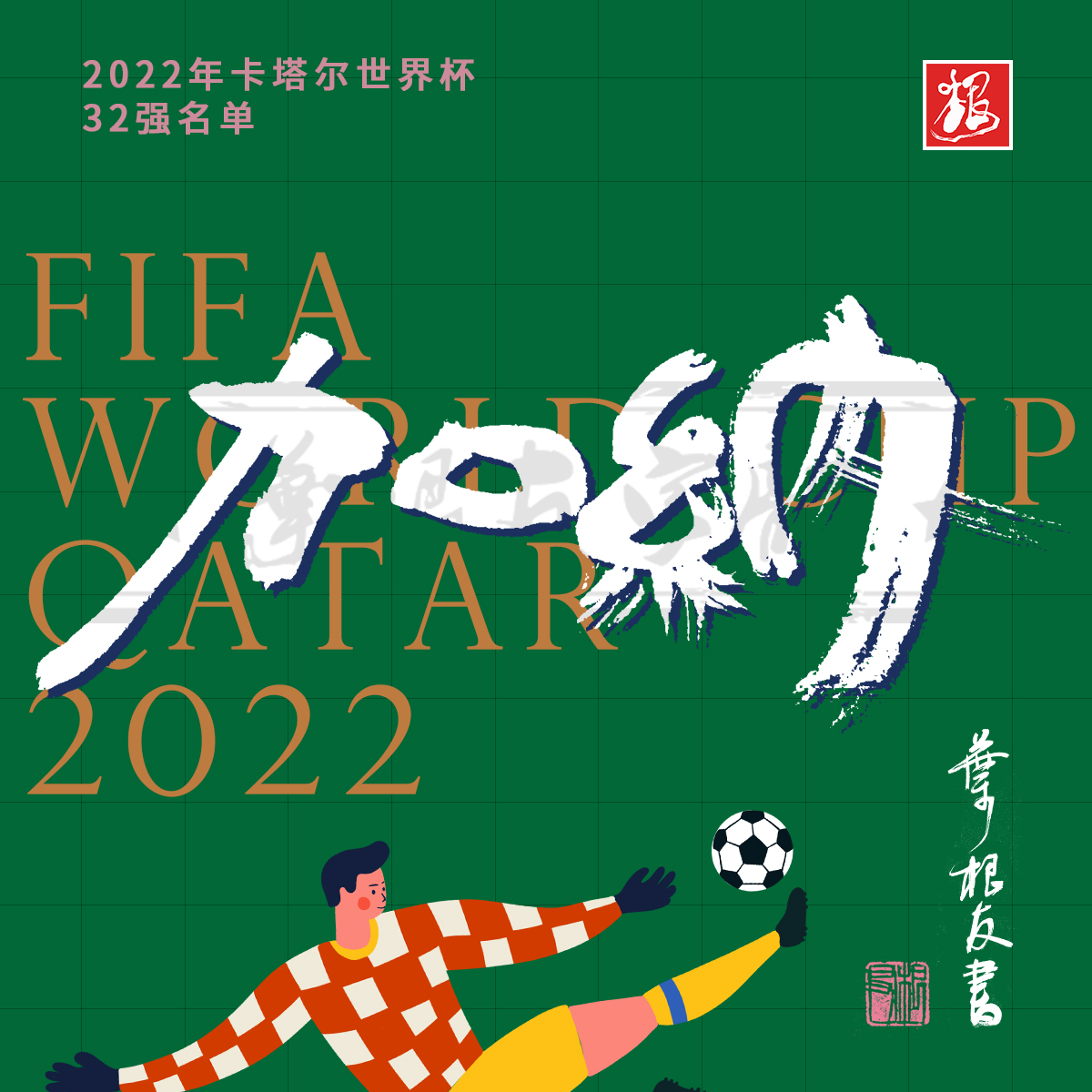 这些国家书法设计太牛了！卡塔尔世界杯开幕了，你喜欢哪支球队？