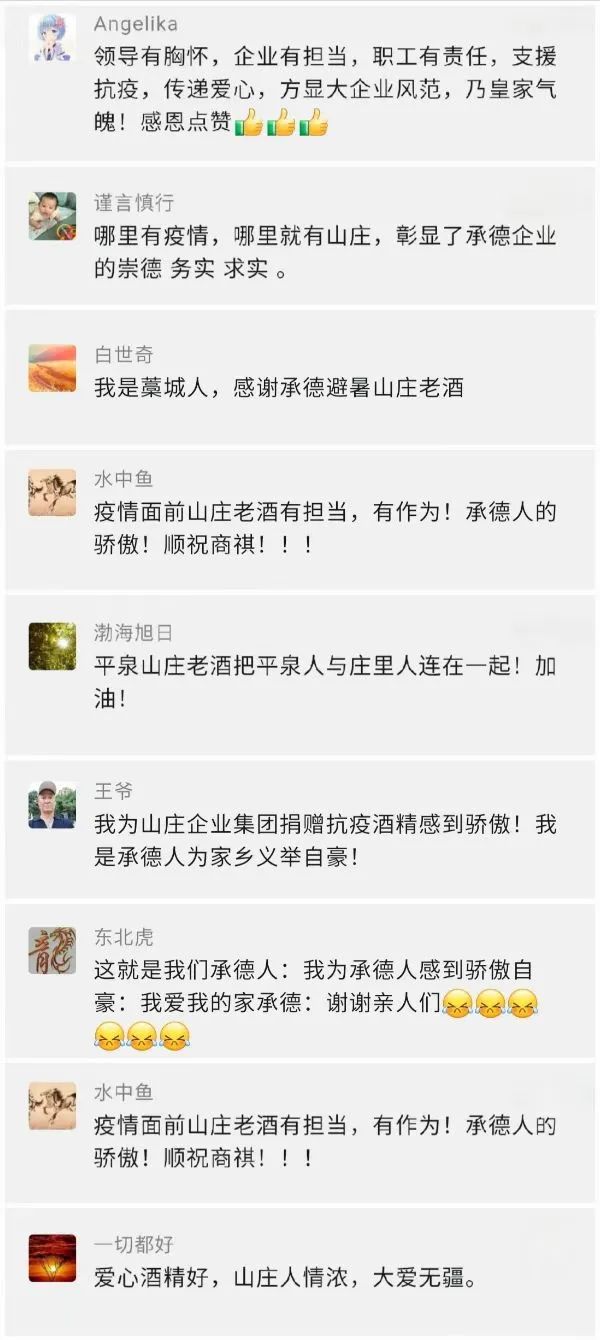 疫情下的山庄老酒展现了承德人该有的那份担当