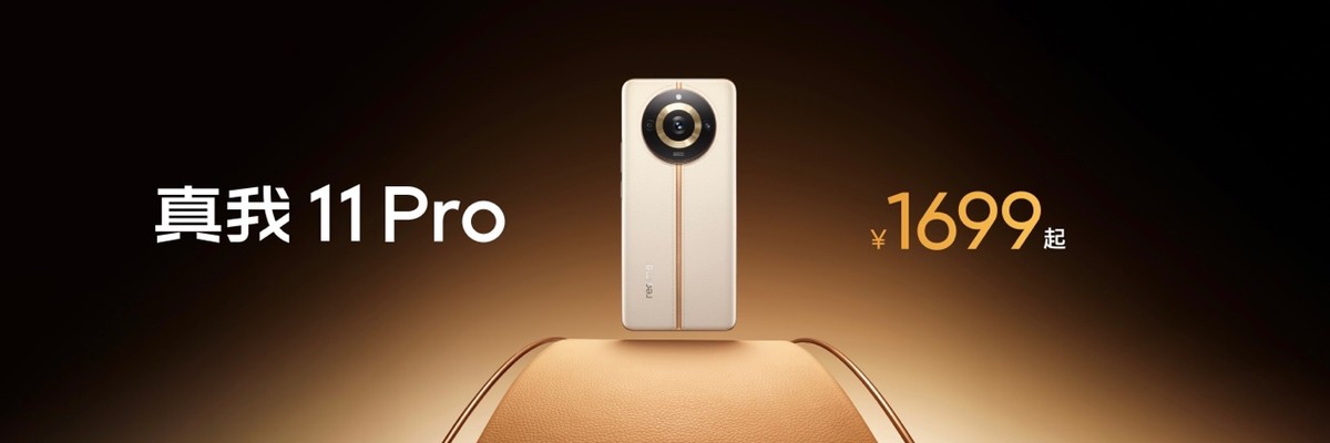 真我11 pro+ (11pro起售价)