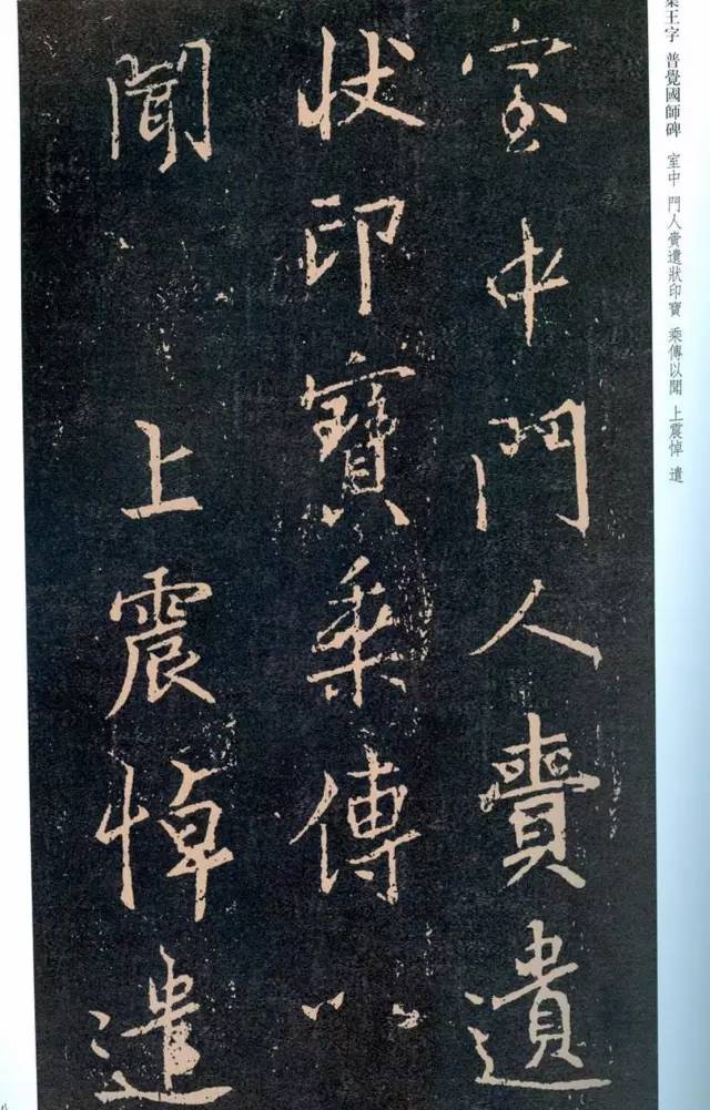 一起刷大图|西泠绝品：王羲之《普觉国师碑铭》，实在太辣眼