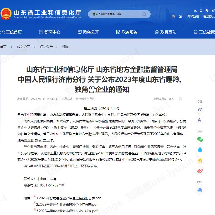 橙色云获评山东省2023年度“瞪羚企业”荣誉称号