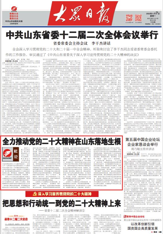 合集！大众日报七篇评论，谈全力推动*党**的二十大精神在山东落地生根