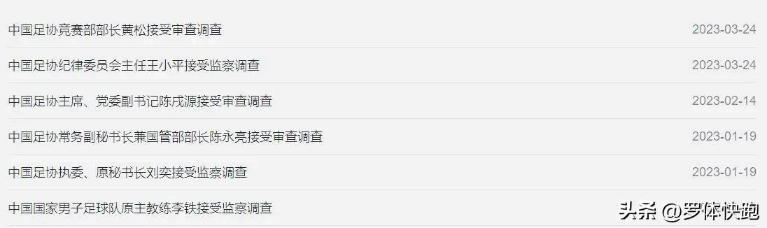 足协王小平判罚,足协王小平接受调查