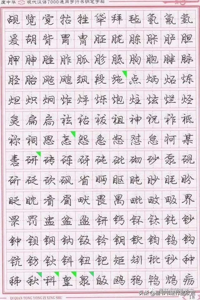 庞中华硬笔行楷书法,庞中华硬笔行楷练字教程