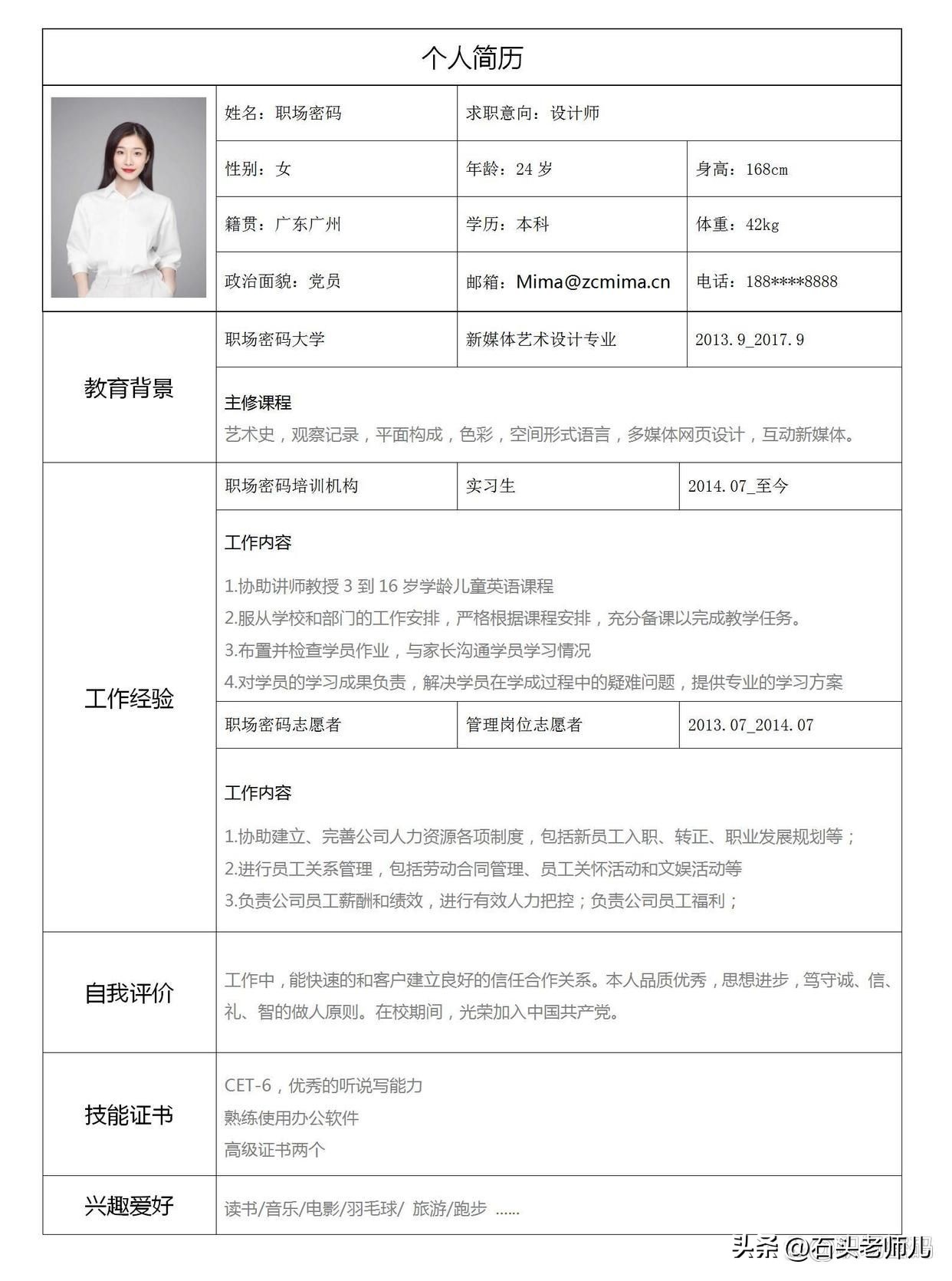 应聘简历表格模板word,手机word简历表格