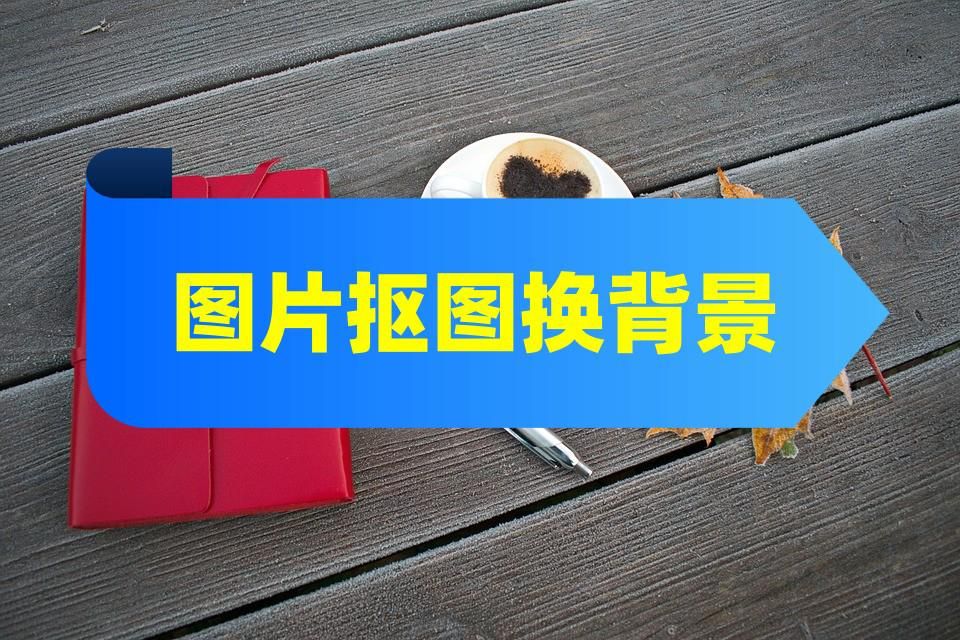 图片抠图换背景剪映教学,复杂背景抠图最牛的抠图软件