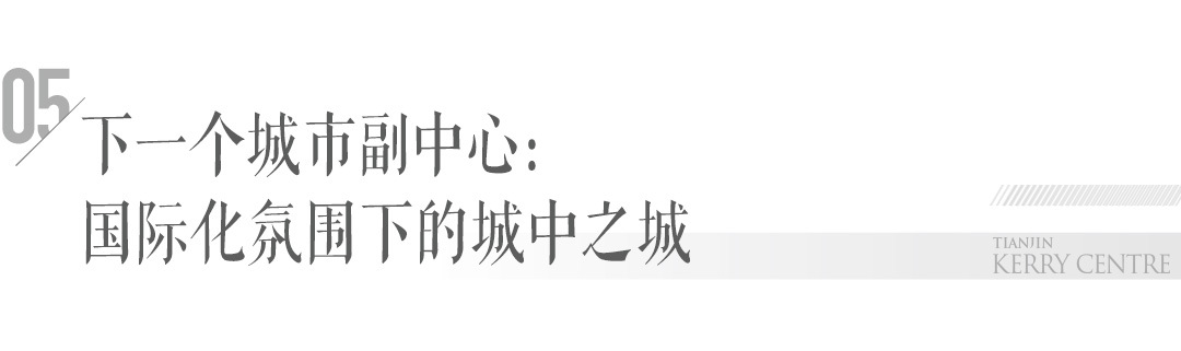 嘉里水岸生活畅想会：对话天津的海河人生