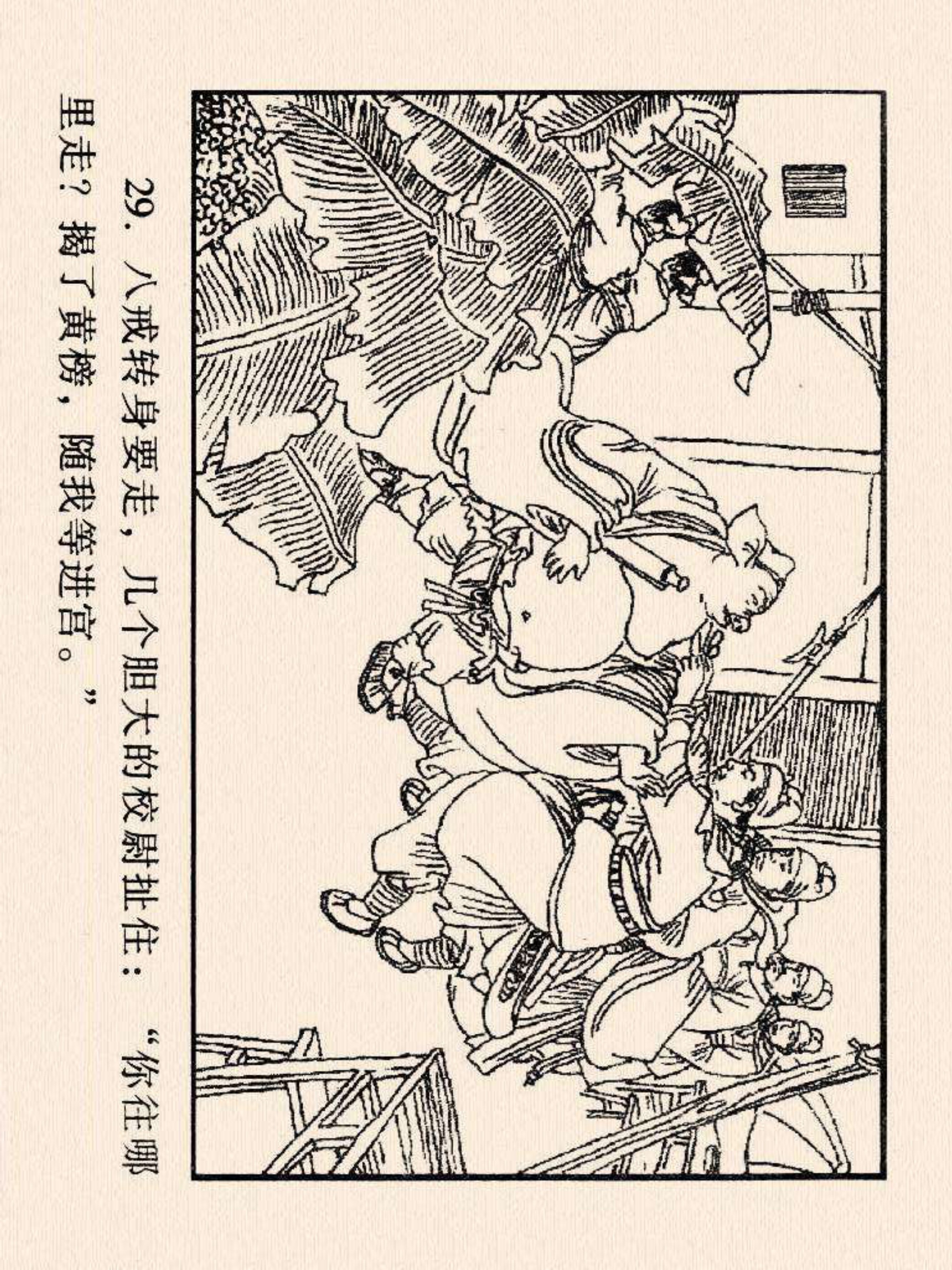 西游记连环画故事选22,连环画西游记28智战三魔