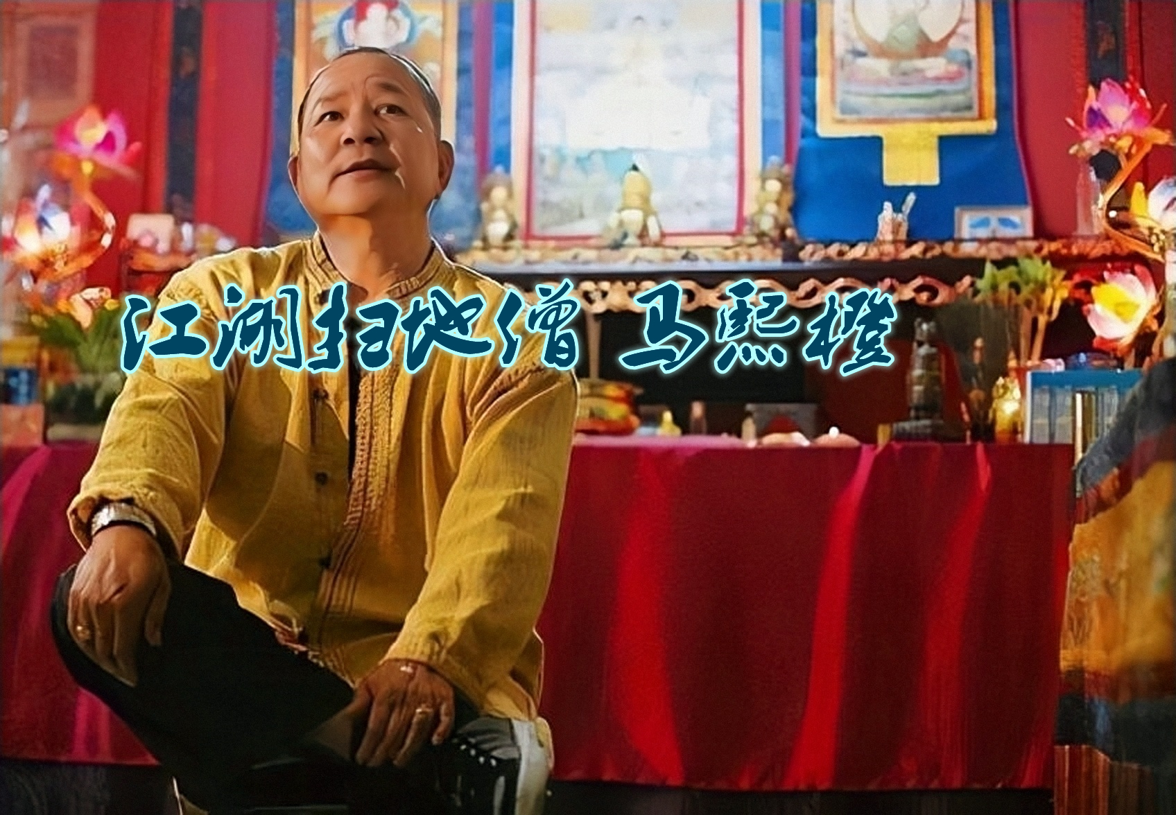 澳门14k崩牙驹,澳门崩牙驹和赌王关系