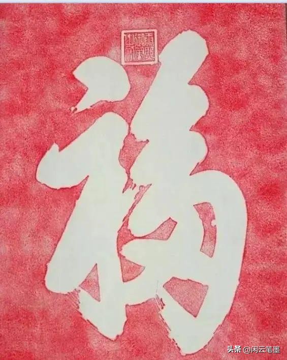 康熙雍正乾隆嘉庆道光五帝福字,乾隆写的福字在恭亲王府哪里