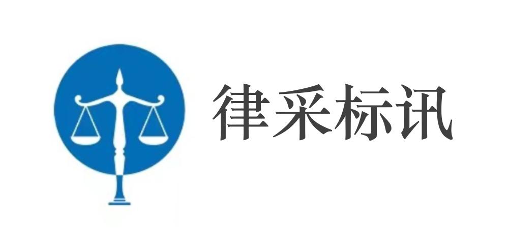 烟台银行一般代理律师事务所入围项目公开招标公告