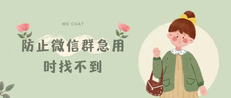 安利26防止微信群急用时找不到