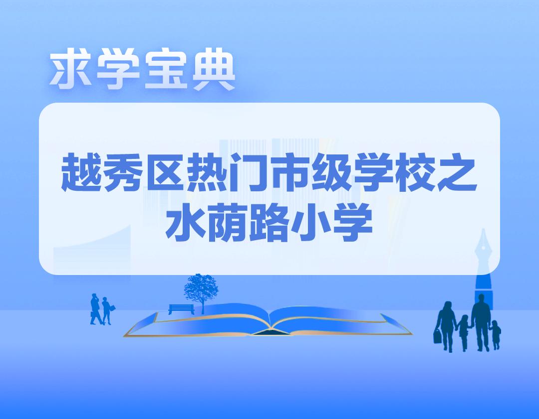 越秀区水荫路小学是省一级吗,求学宝典