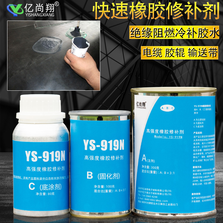 亿尚翔919n高强度输送带橡胶修补剂