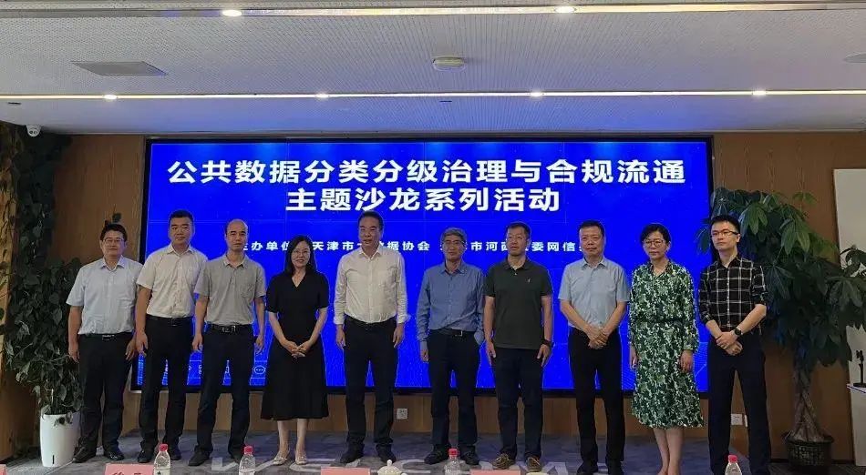 天津市“公共数据分类分级治理与合规流通”主题沙龙活动成功举办