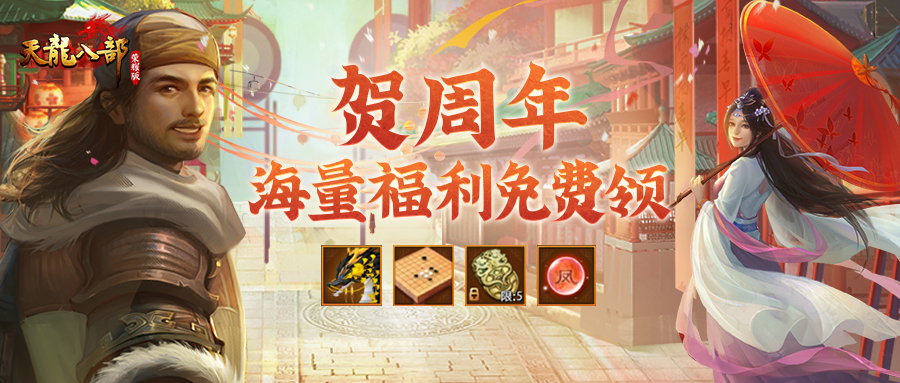 天龙八部荣耀一周年,天龙八部荣耀版生日礼包哪里领