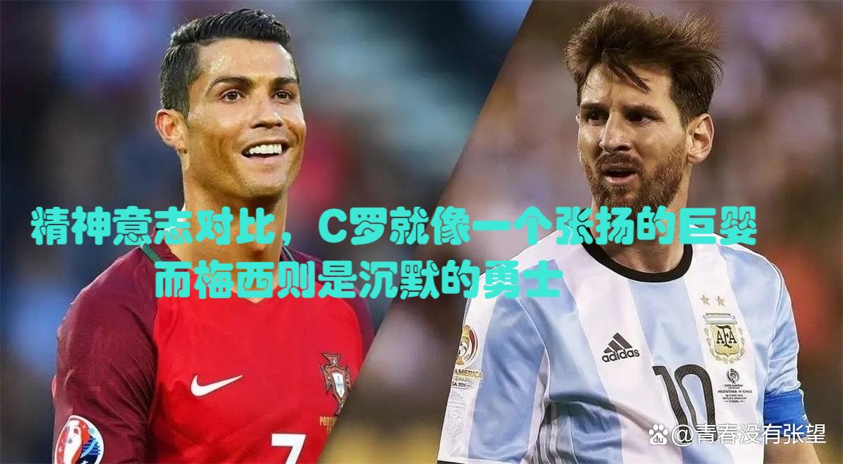 梅西难掩颓势c罗尽显球王风范,谦逊的梅西和骄傲的c罗