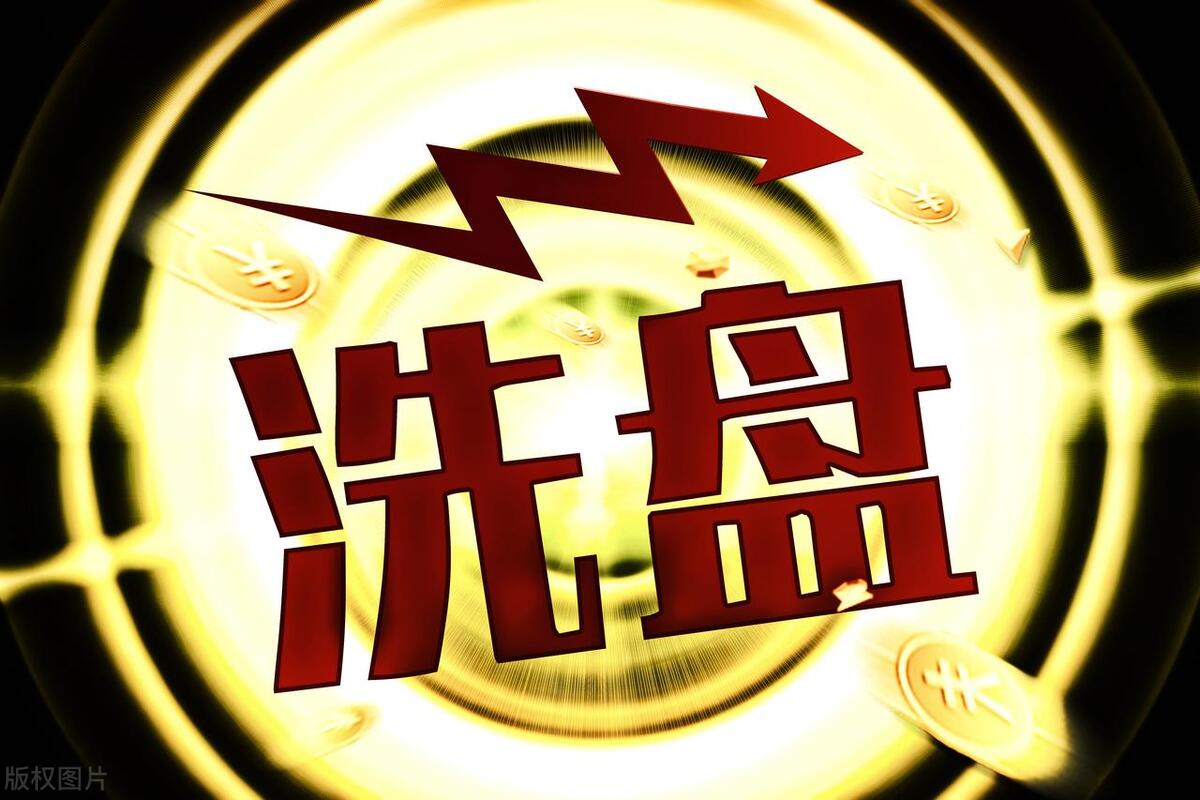 *家庄**如何在股市操盘？看完此文，带你识破*家庄**洗盘，从此不再被套