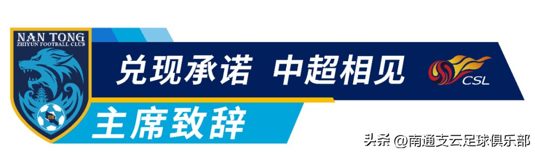 南通支云2020出征中甲誓师大会,南通支云2022誓师大会