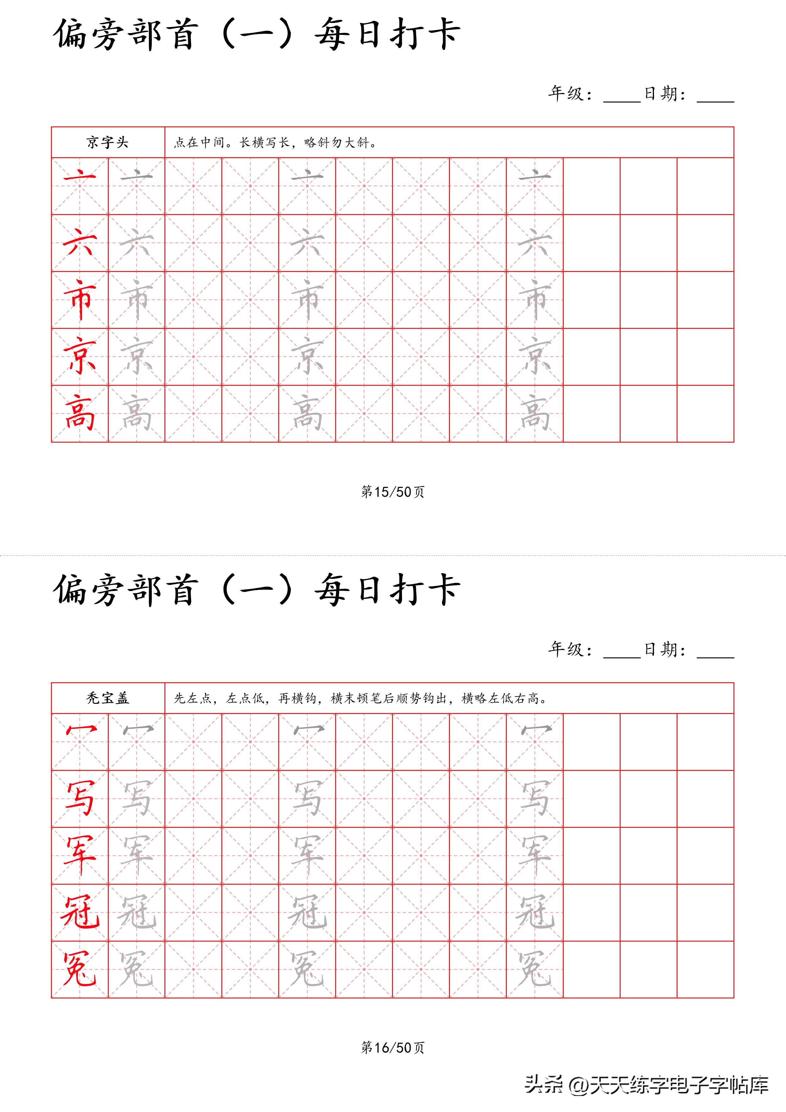 每日打卡字帖笔顺,偏旁部首字帖制作方法