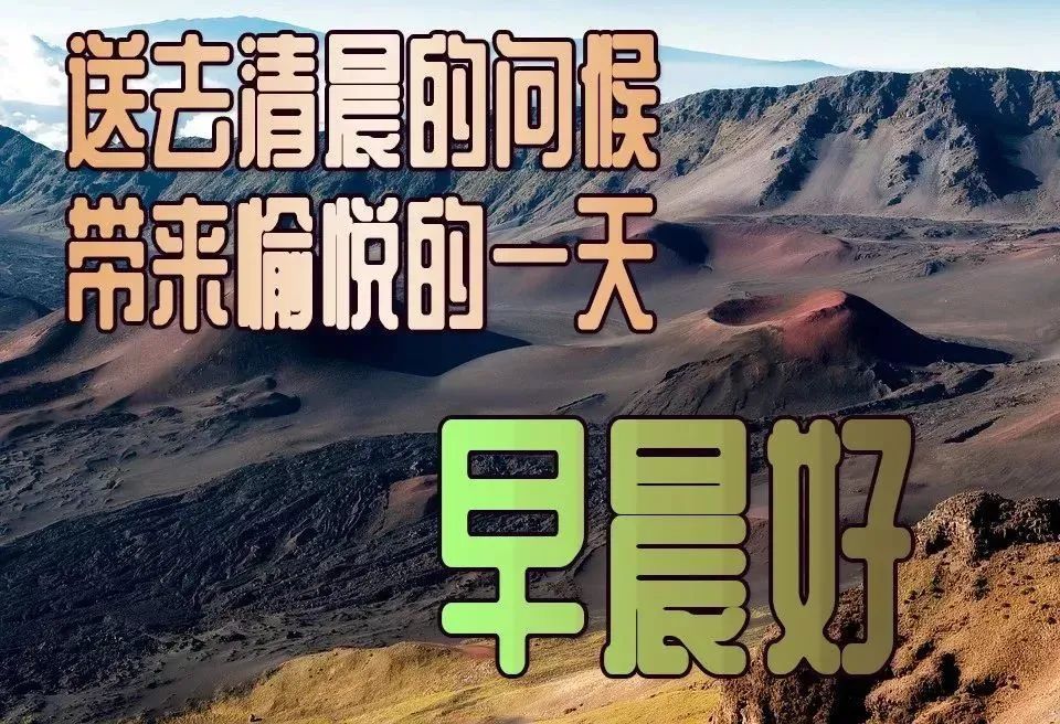 清晨特漂亮早上好祝福语动态图片,最新漂亮早上好祝福语动态表情图