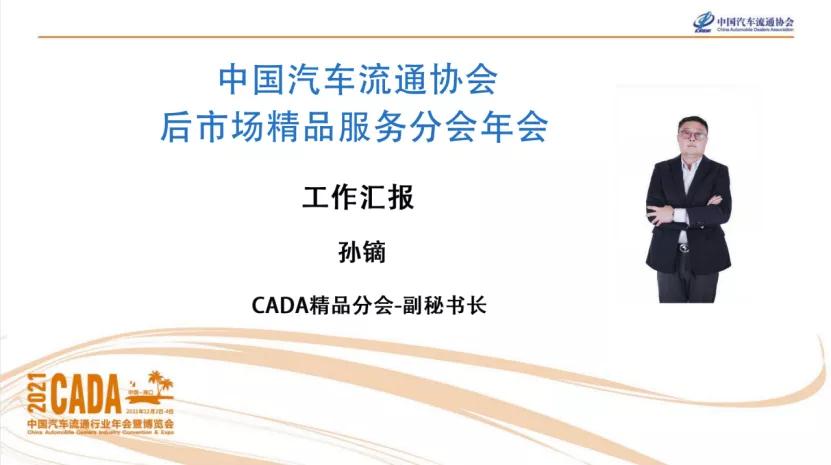 CADA后市场精品服务分会年会成功召开