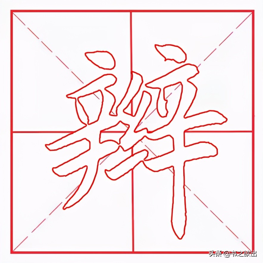 每日一字205：辫