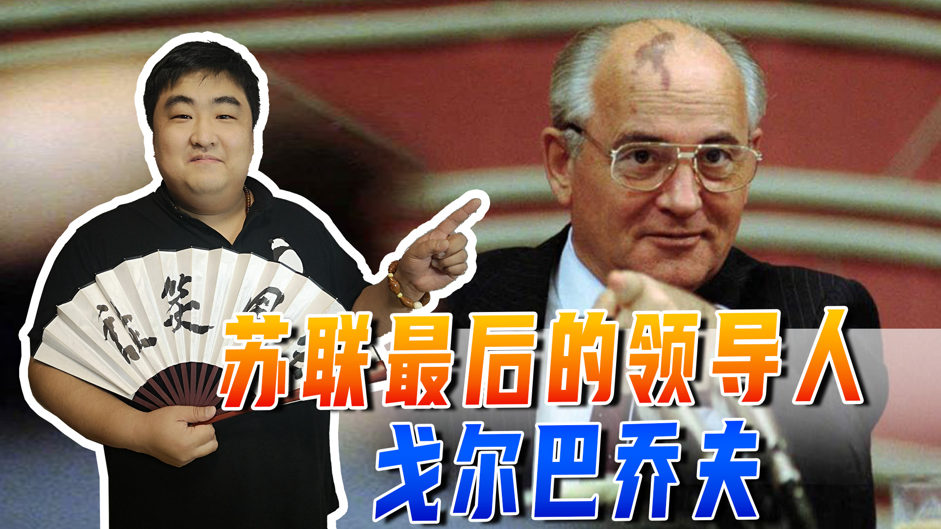 苏联最后的领导人,晚年过着怎样的生活?西方人爱他俄罗斯人恨他