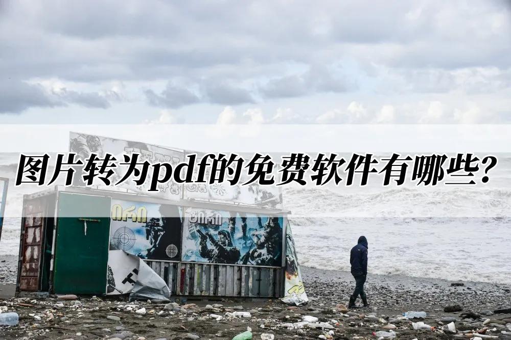 图片转pdf免费转换的软件,图片转换pdf用什么软件免费