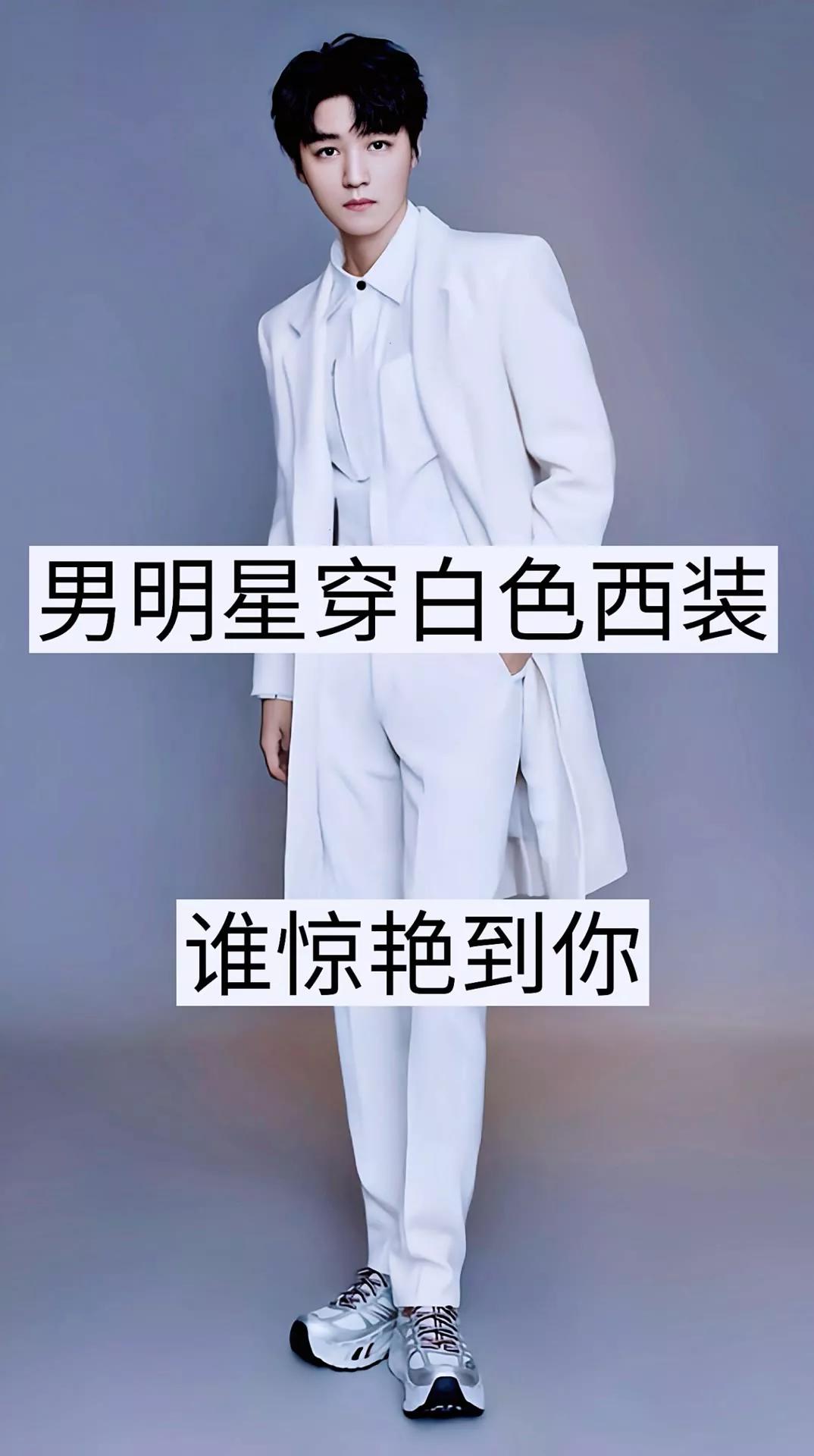 男明星穿白衬衫西装,男明星穿西装谁最好看