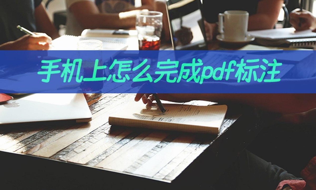 可以在pdf上标注的手机软件,pdf怎么标注自己想要标注的位置