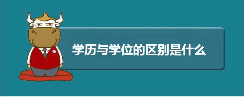 最高学位和最高学历有什么区别,学历信息和学位信息的区别