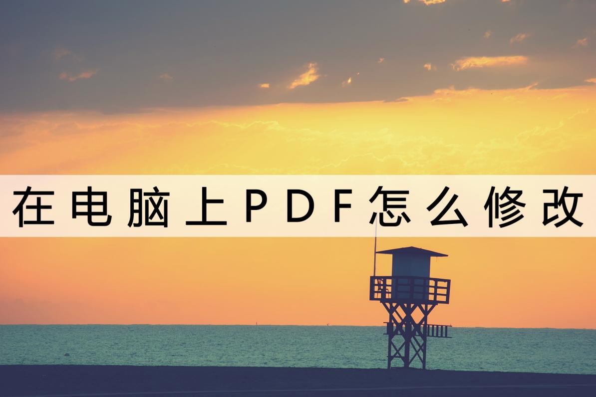 PDF修改器的文字如何编辑,怎么修改电脑pdf的打开方式