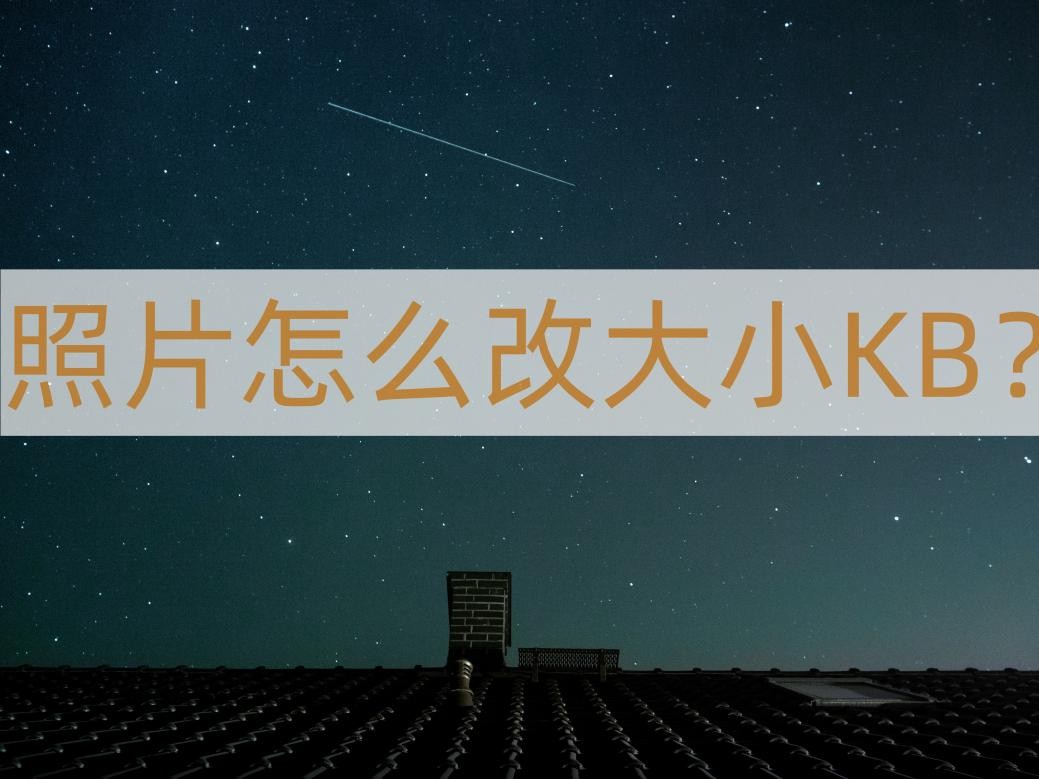 ps怎么把照片大小改成指定大小kb,照片大小kb怎么改大