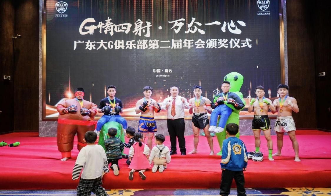 G情四射，万众一心广东大G俱乐部第二届年会