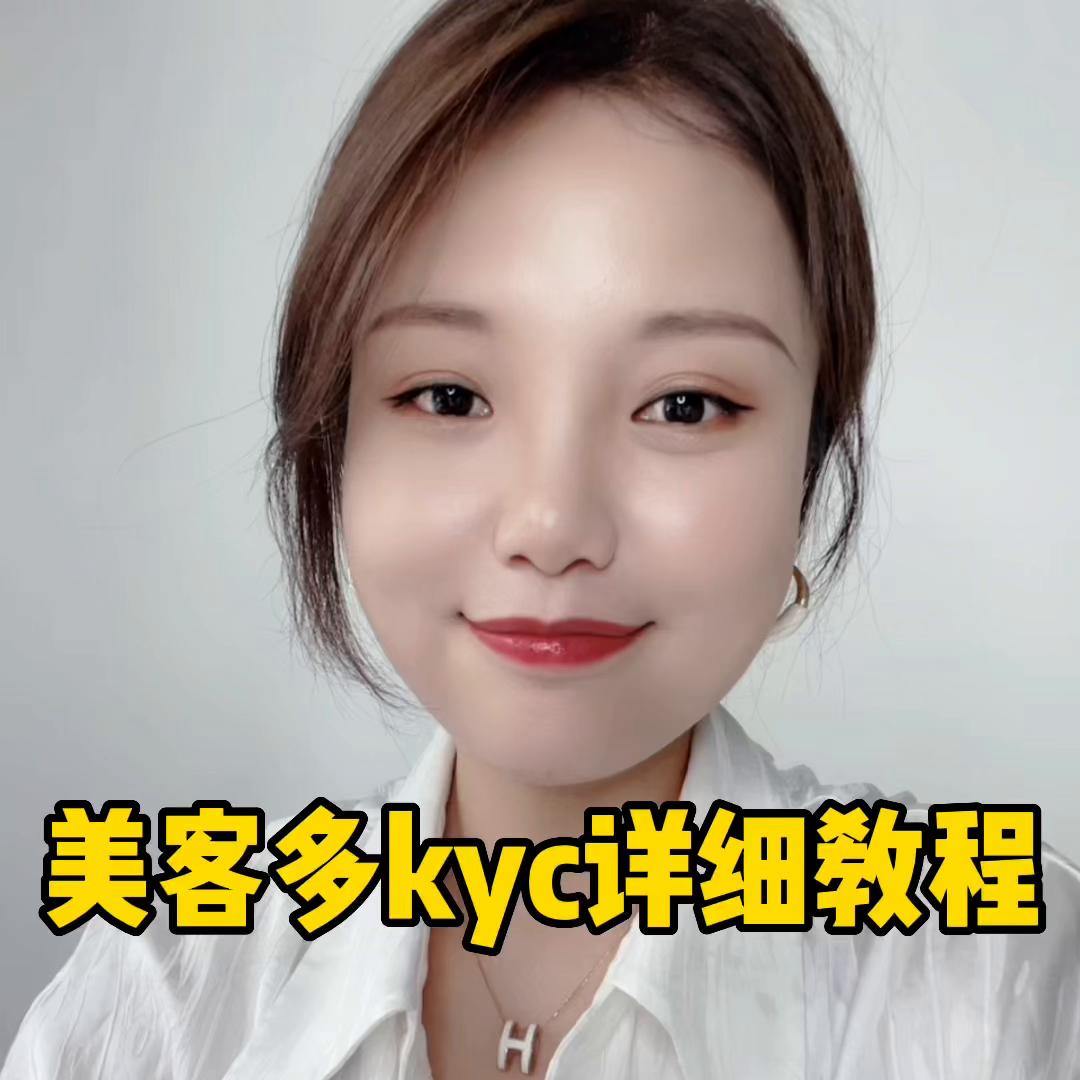 美客多kyc最新操作流程,美客多kyc验证过程需要多久