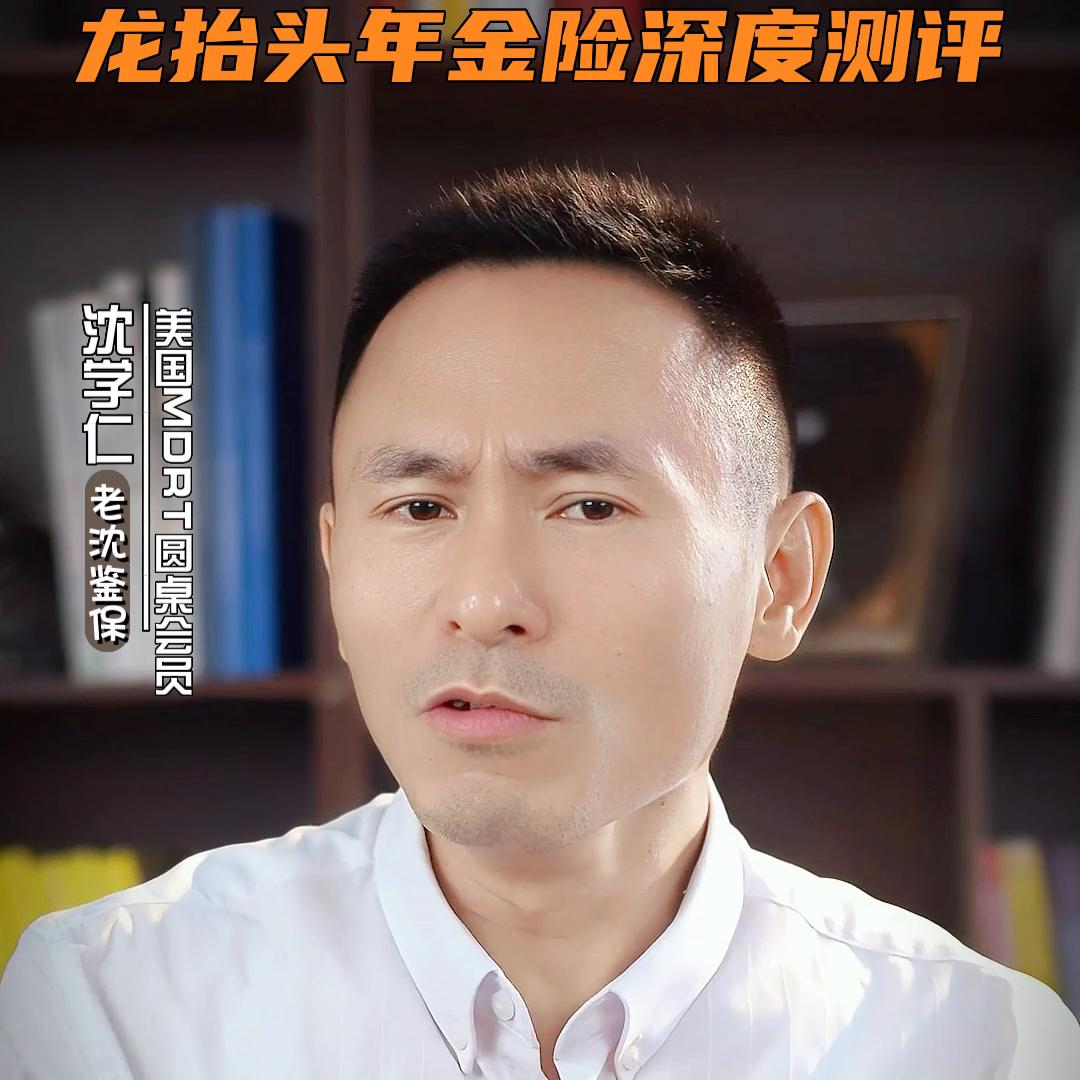 君龙龙抬头2.0养老年金保险,君龙龙抬头年金险怎么样