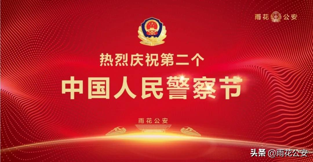 长沙公安警察节表彰,湖南公安局升警旗