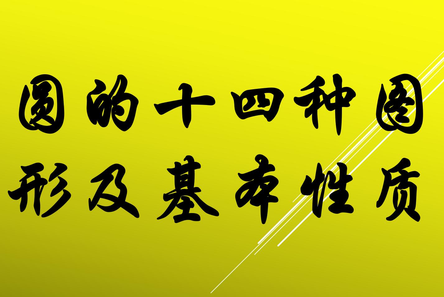 圆的知识归纳整理图案,圆的概念与性质基本图形