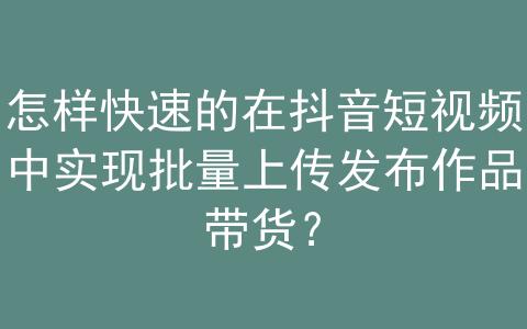 抖音批量发布定时作品软件,抖音批量自动发布作品