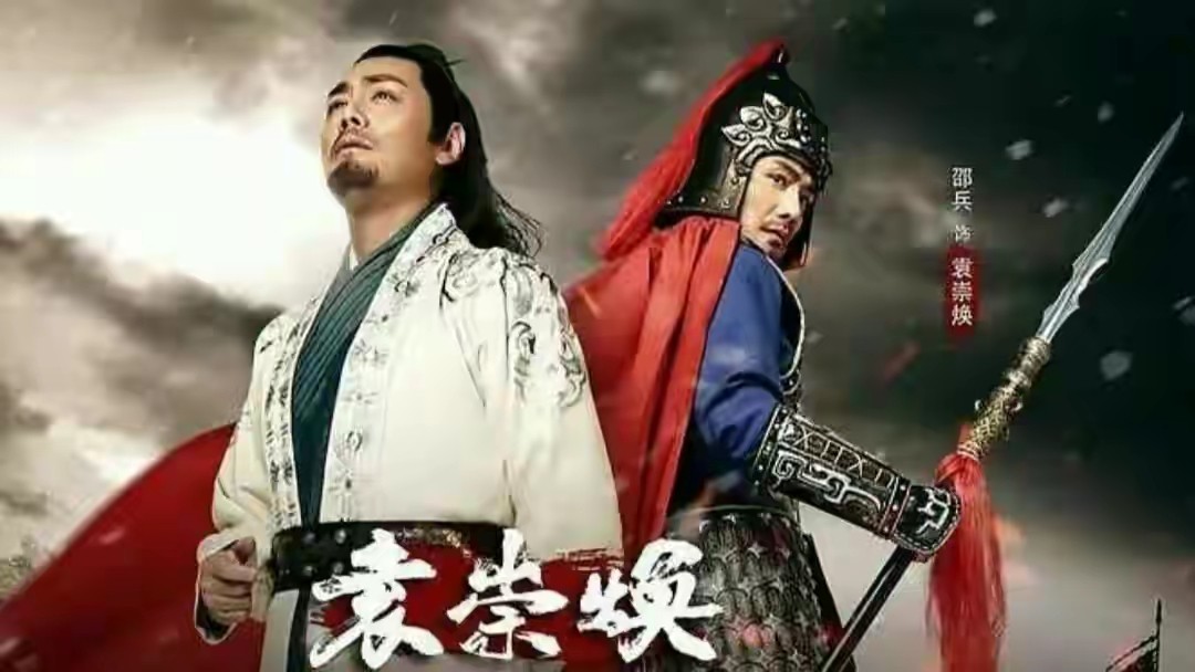 袁崇焕邵兵梁冠华主演,邵兵唐国强袁崇焕