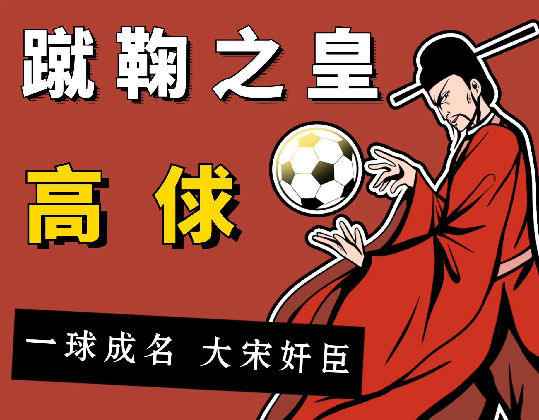 体育趣谈,中国球王高俅