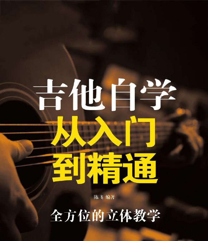 吉他入门自学零基础教材推荐,盘点中国销量第一的吉他书籍