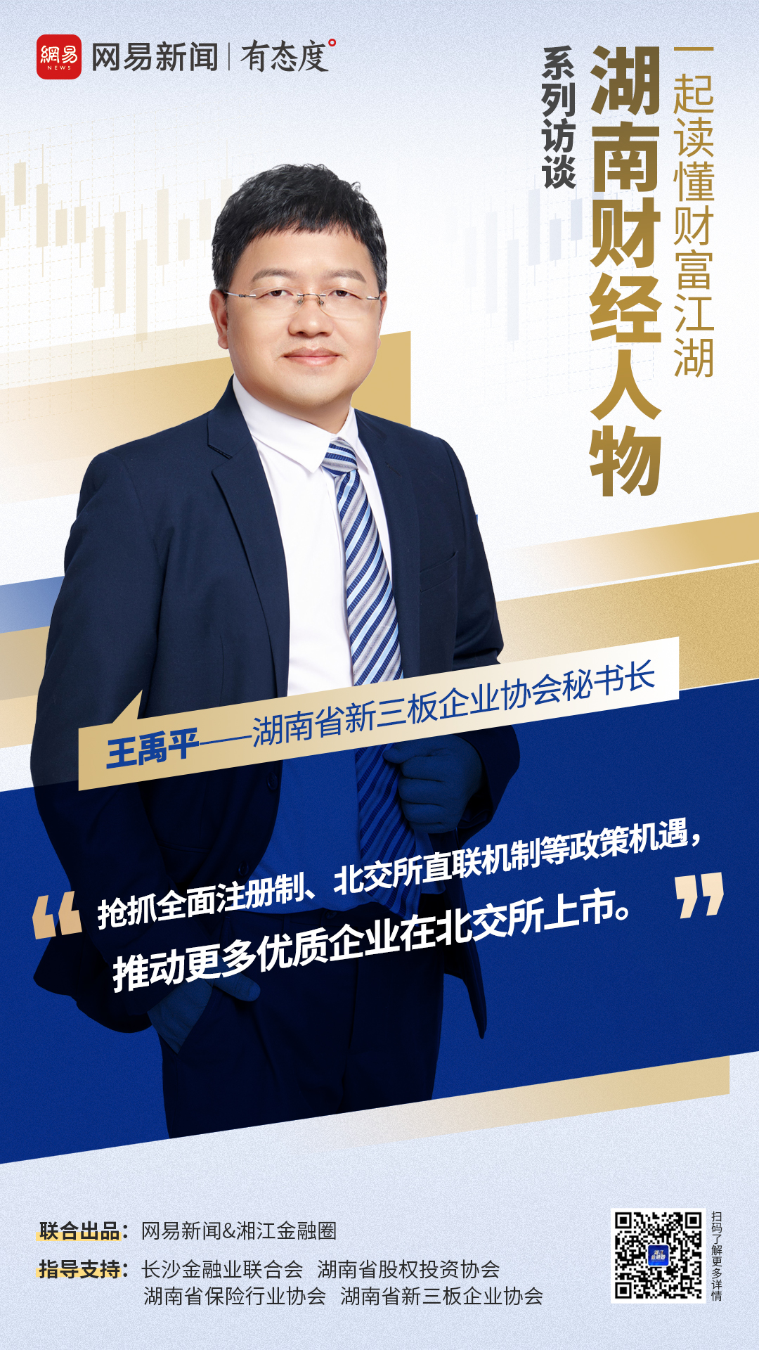 王禹平：未来北交所上市湘企将达100家，新三板迎来“淘金”机会