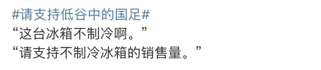 猛烈吐槽低谷中的男足，这届网友的嘴是进修过吧？