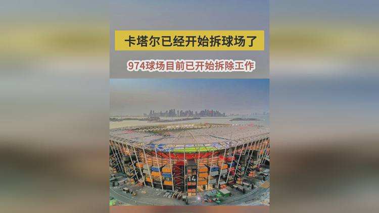 卡塔尔已经开始拆球场了！不会吧，这还没完了啊！比赛咋办