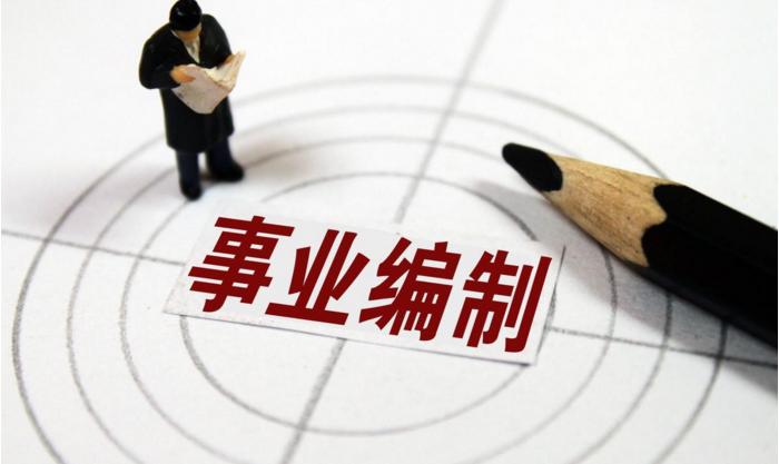 乡镇公务员与事业编制待遇区别,公务员事业编真的很好吗