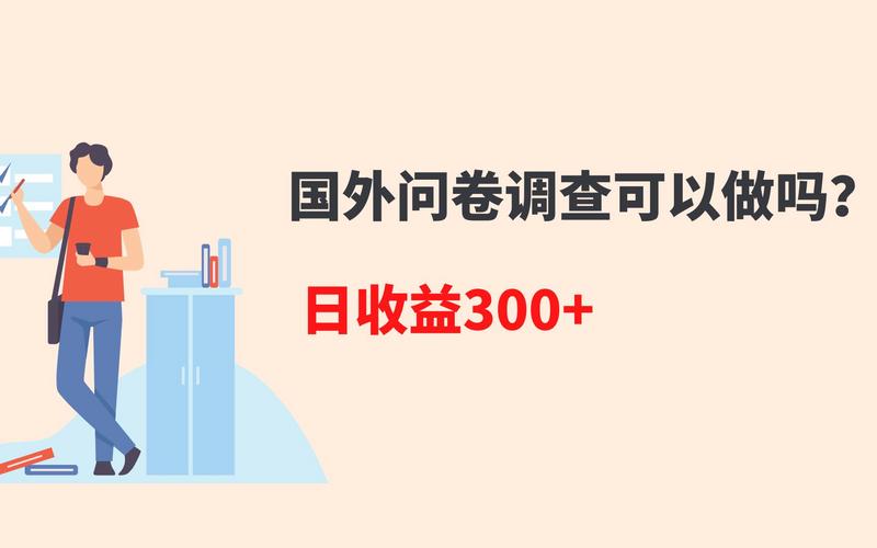 海外调查问卷项目是真的吗,海外调查问卷项目骗局有哪些