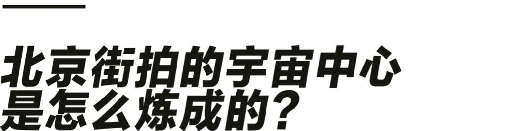 三里屯摄影师街拍,摄影师兰兰三里屯街拍