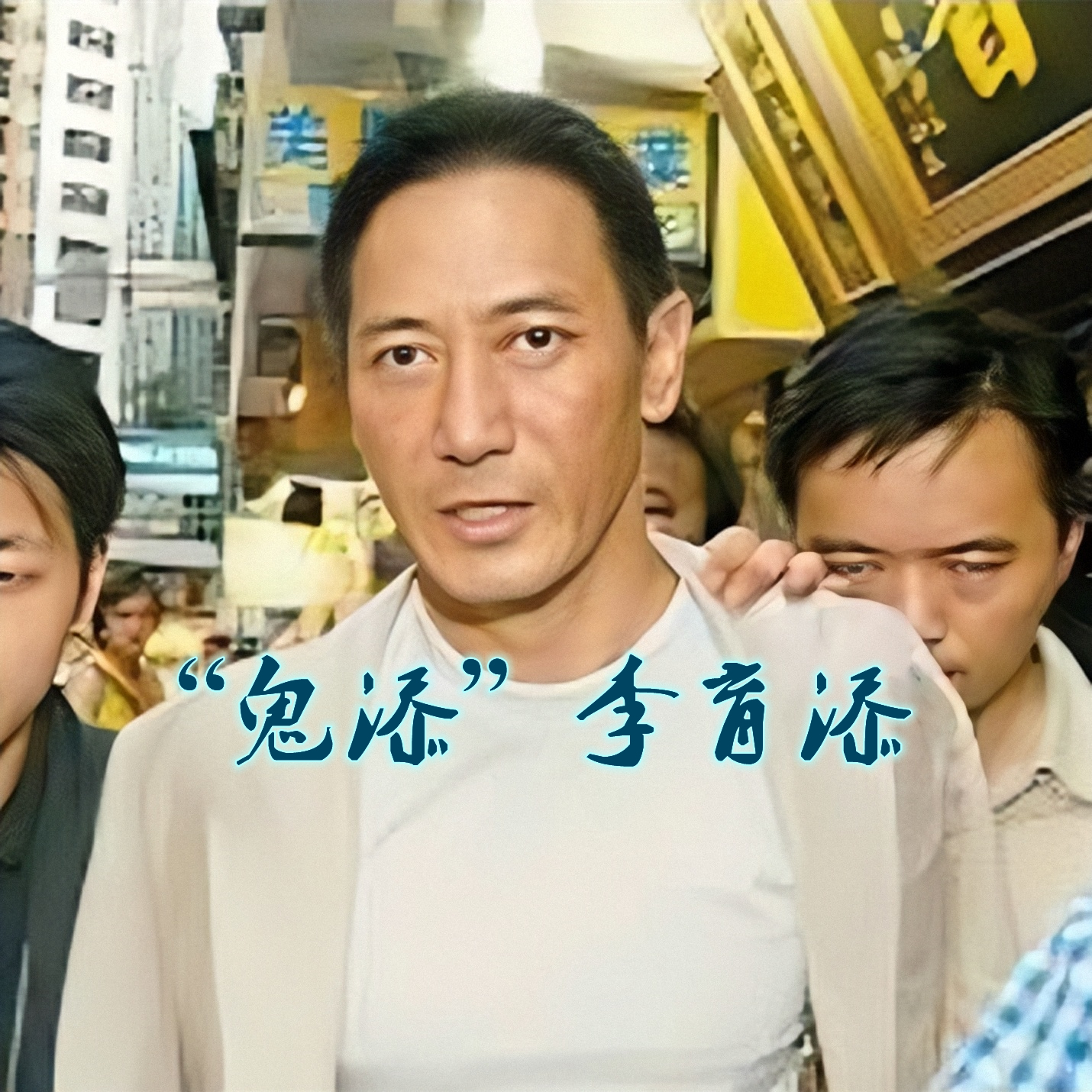 新义安总教头苏龙采访,新义安苏龙事件